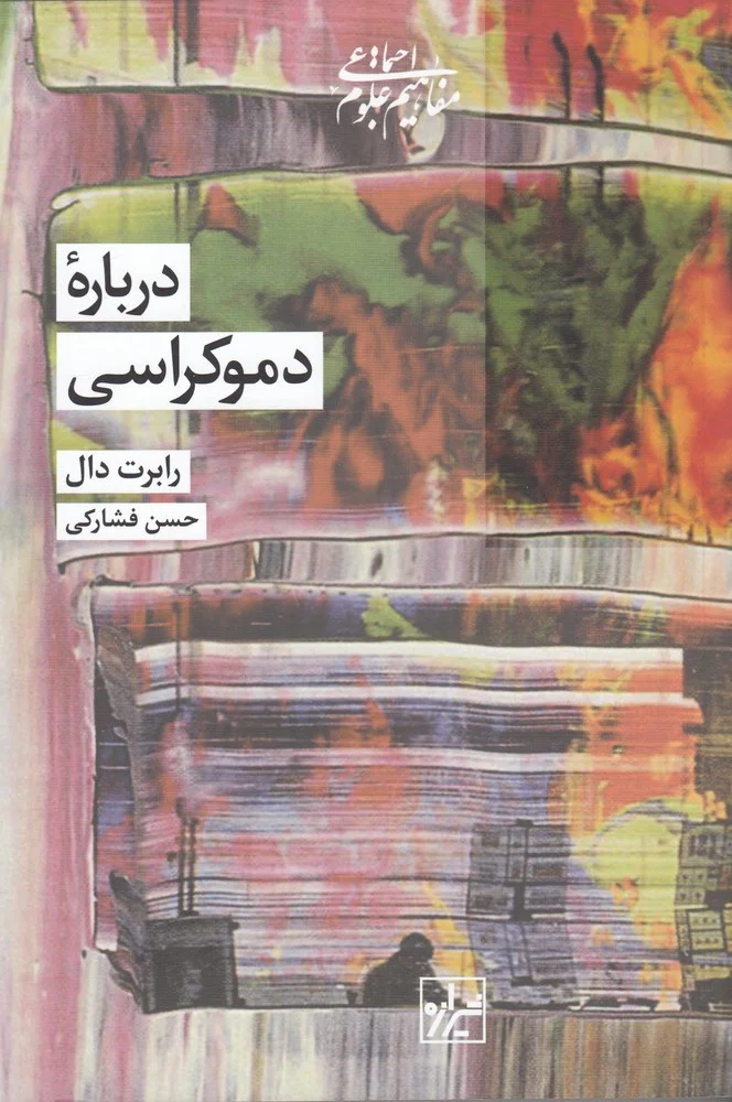 جلد درباره ی دموکراسی