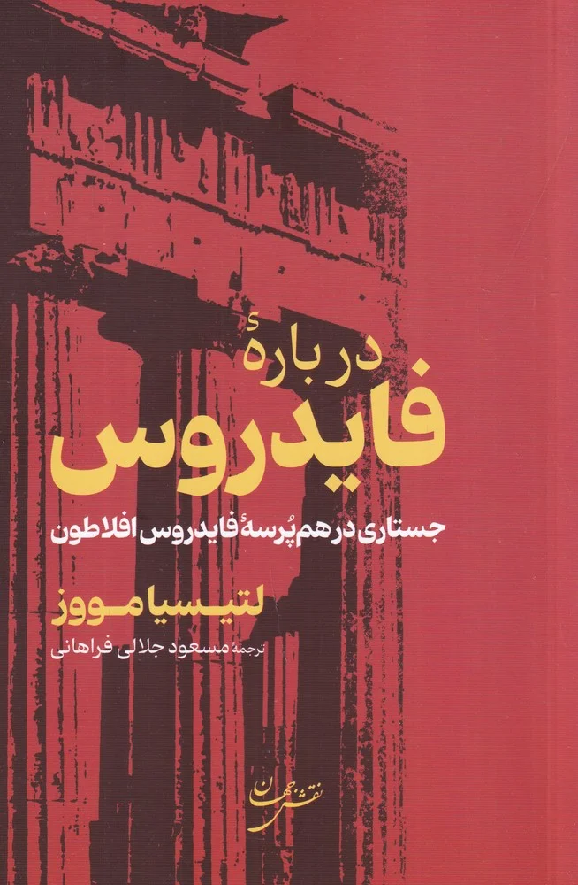 جلد درباره ی فایدروس: جستاری در هم پرسه ی فایدروس افلاطون