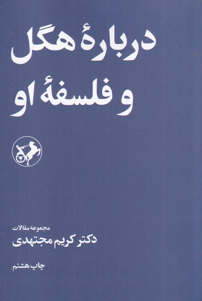 درباره ی هگل و فلسفه ی او