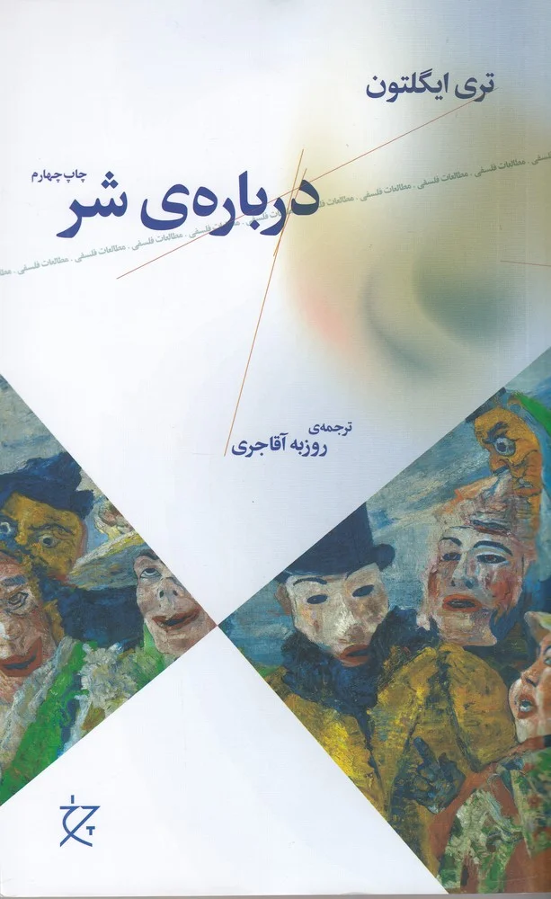 درباره ی شر