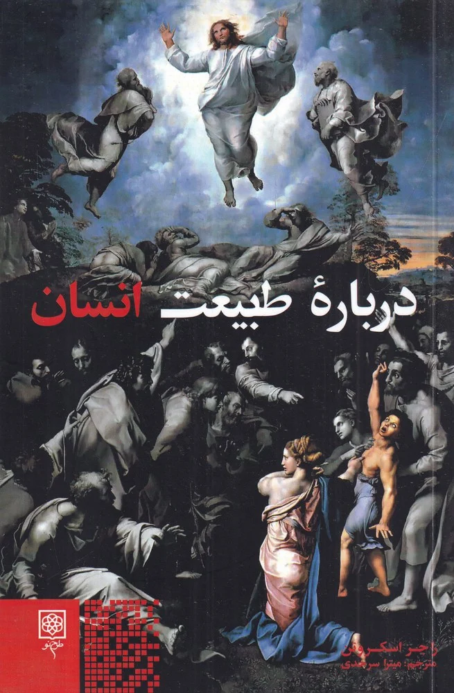 درباره ی طبیعت انسان