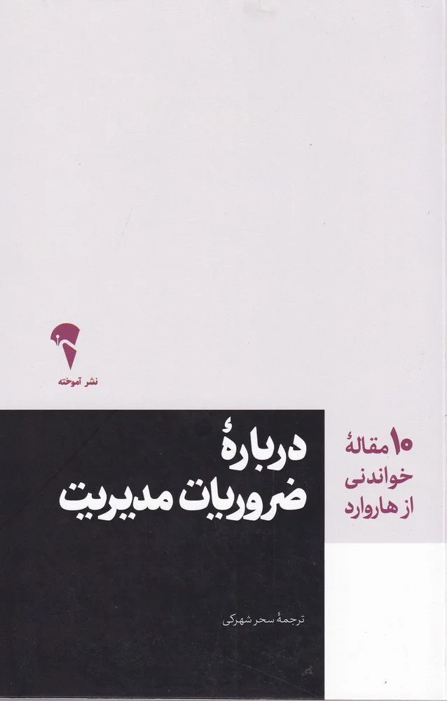 درباره ضروریات مدیریت