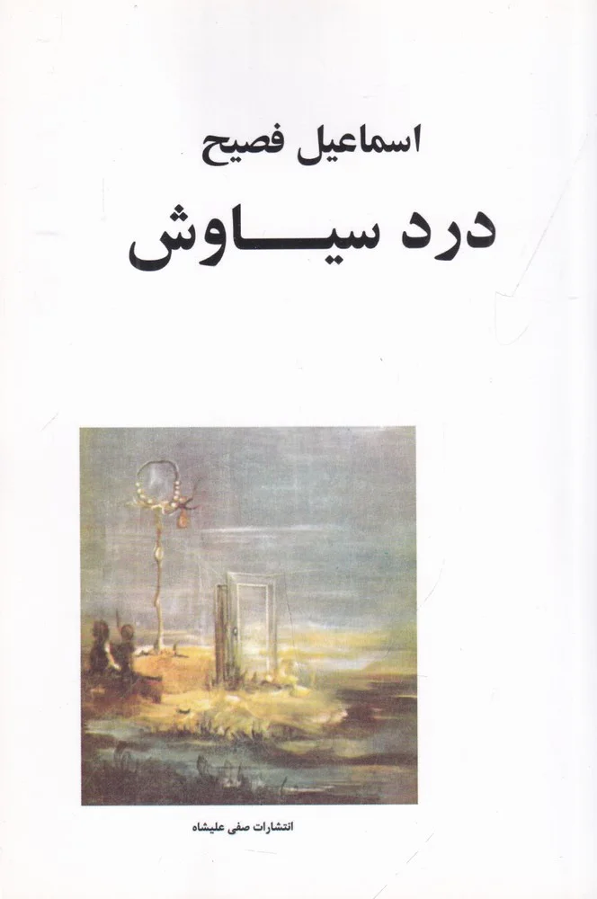جلد درد سیاوش
