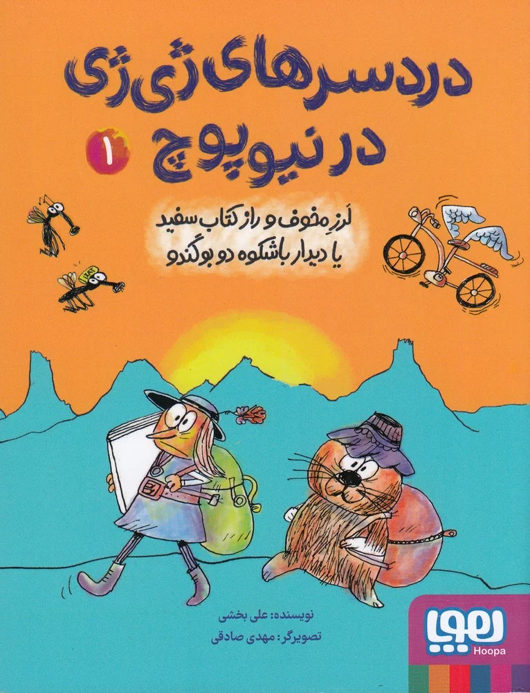 جلد دردسرهای ژی ژی در نیوپوچ 1: لرز مخوف و راز کتاب سفید یا دیدار باشکوه دو بوگندو