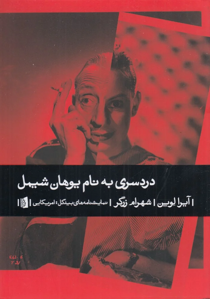 دردسری به نام یوهان شیمل