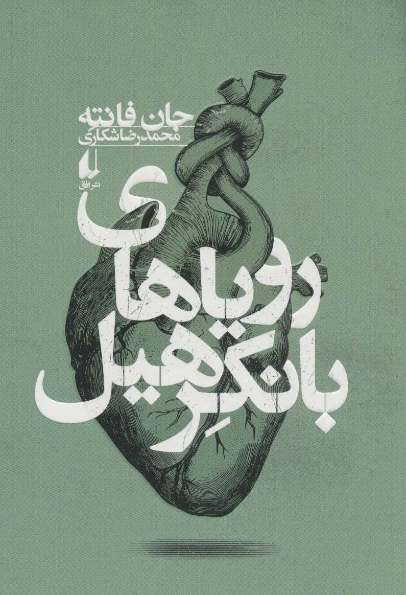 جلد رویاهای بانکرهیل