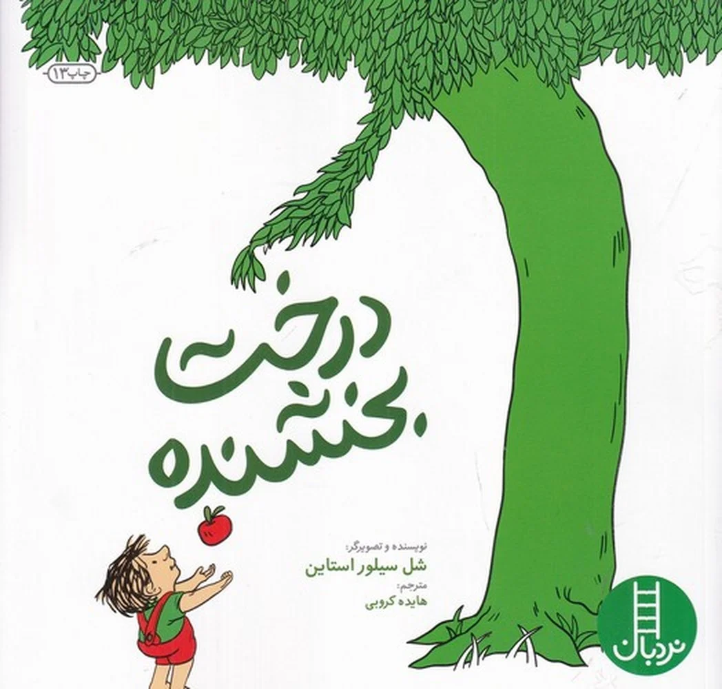 جلد درخت بخشنده