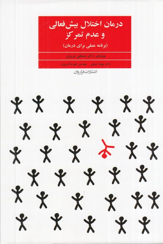 درمان اختلال بیش فعالی و عدم تمرکز: برنامه عملی برای درمان
