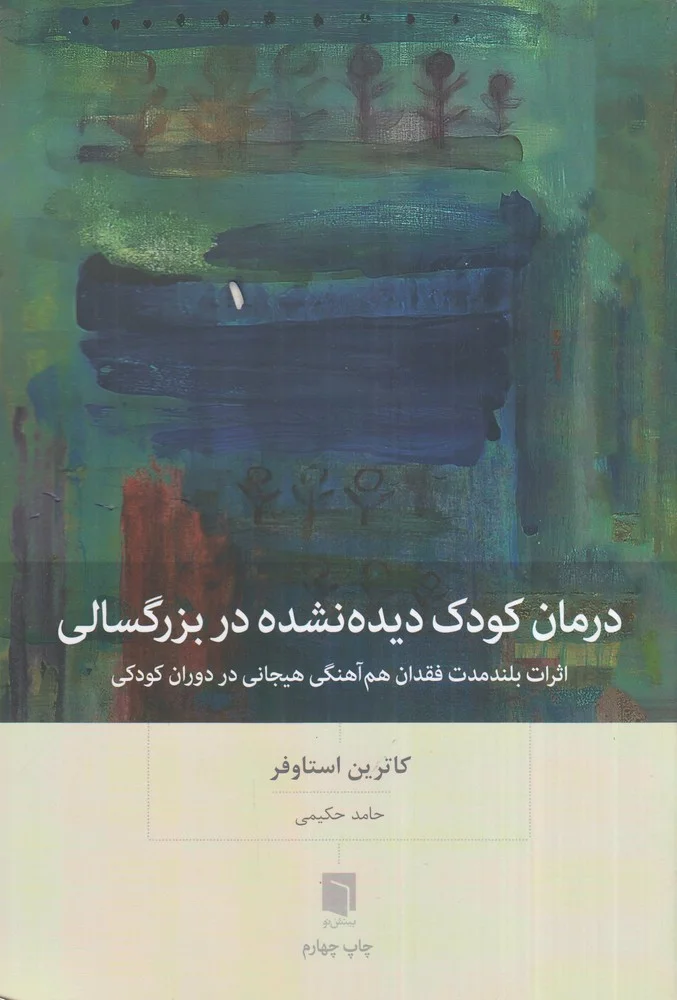 جلد درمان کودک دیده نشده در بزرگسالی: اثرات بلندمدت فقدان هم آهنگی هیجانی در دوران کودکی