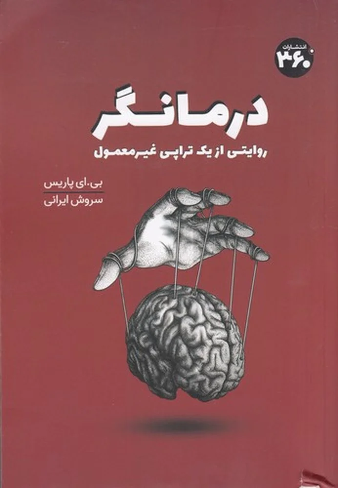 جلد درمانگر: روایتی از یک تراپی غیرمعمول
