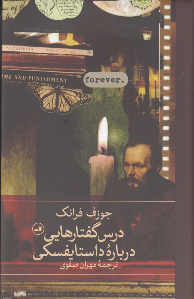 جلد درس گفتارهایی درباره ی داستایفسکی