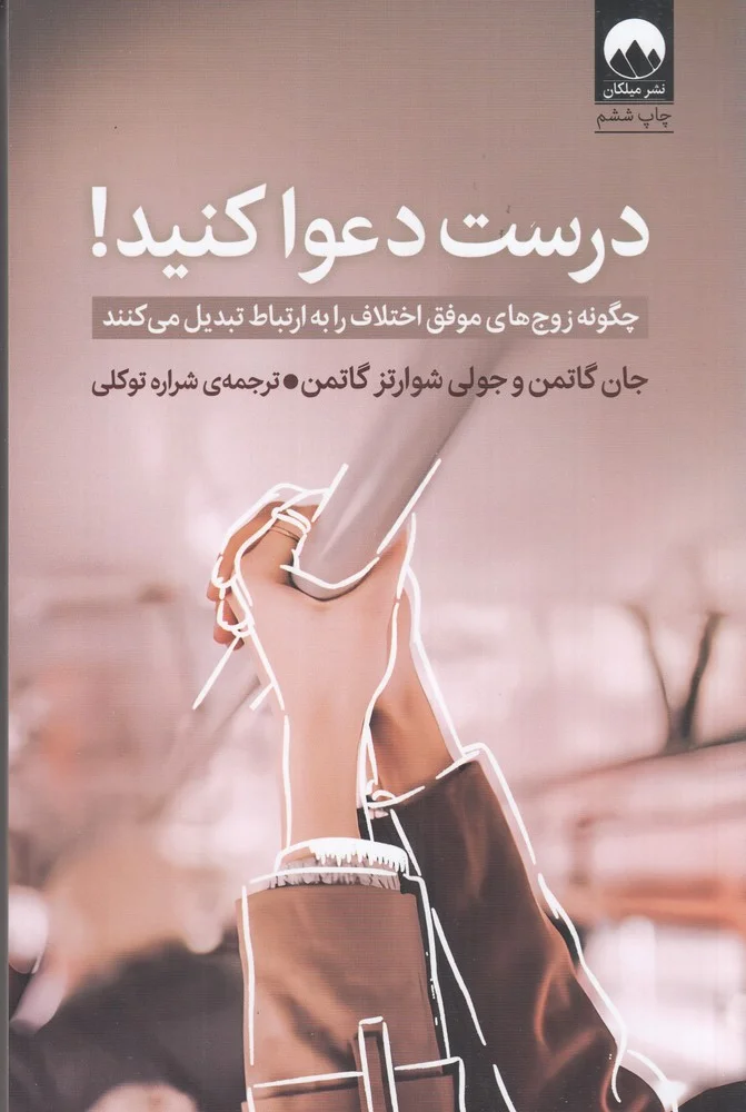درست دعوا کنید: چگونه زوج های موفق اختلاف را به ارتباط تبدیل می کنند