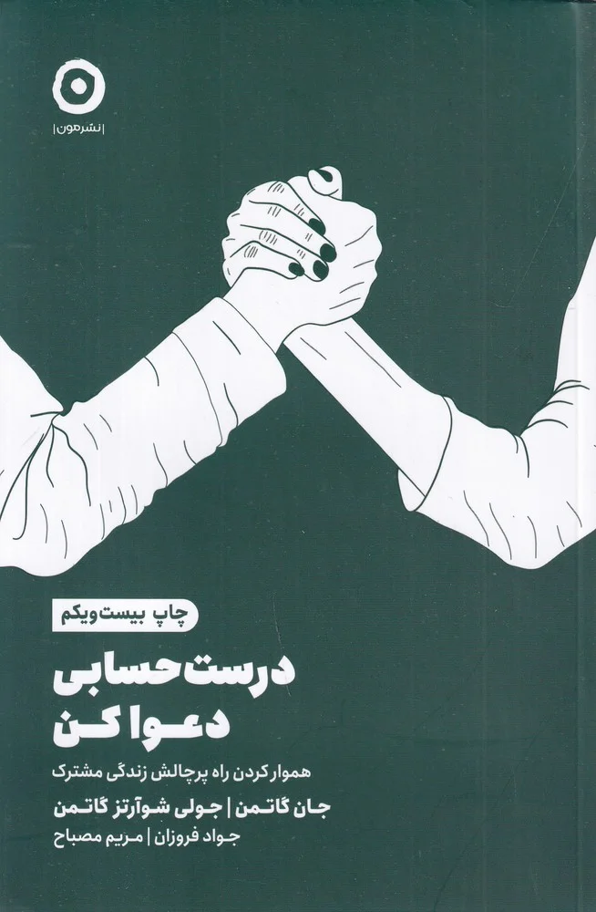 درست حسابی دعوا کن! هموار کردن راه پر چالش زندگی مشترک