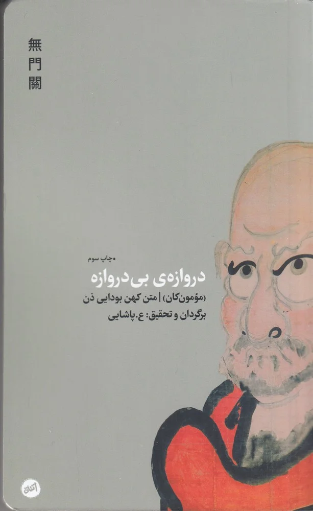 جلد دروازه ی بی دروازه:متن کهن بودایی ذن