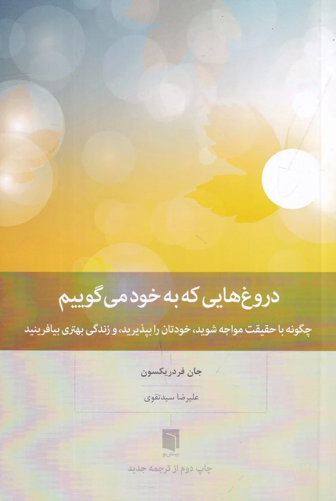 دروغ هایی که به خود می گوییم: چطور با حقیقت مواجه شویم،خود پذیرا باشیم و زندگی بهتری بیافرینیم