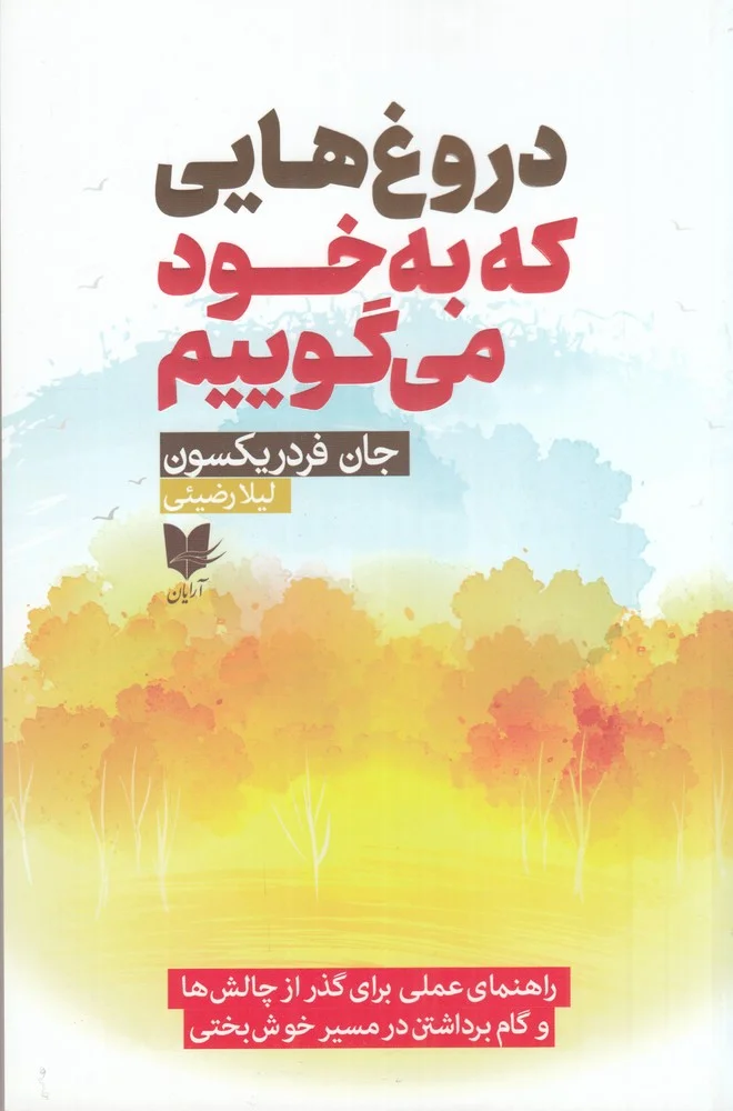 دروغ هایی که به خود می گوییم: راهنمای عملی برای گذر از چالش ها و گام برداشتن در مسیر خوش بختی
