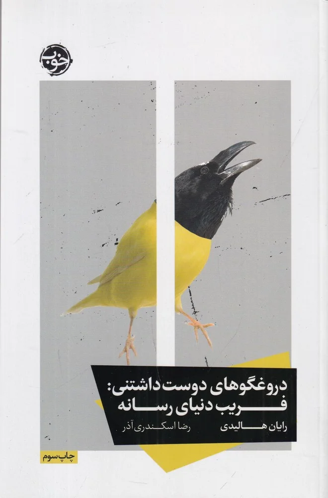 جلد کتاب دروغگوهای دوست داشتنی