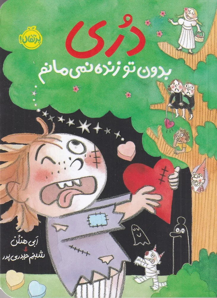 جلد دری 6: بدون تو زنده نمی مانم