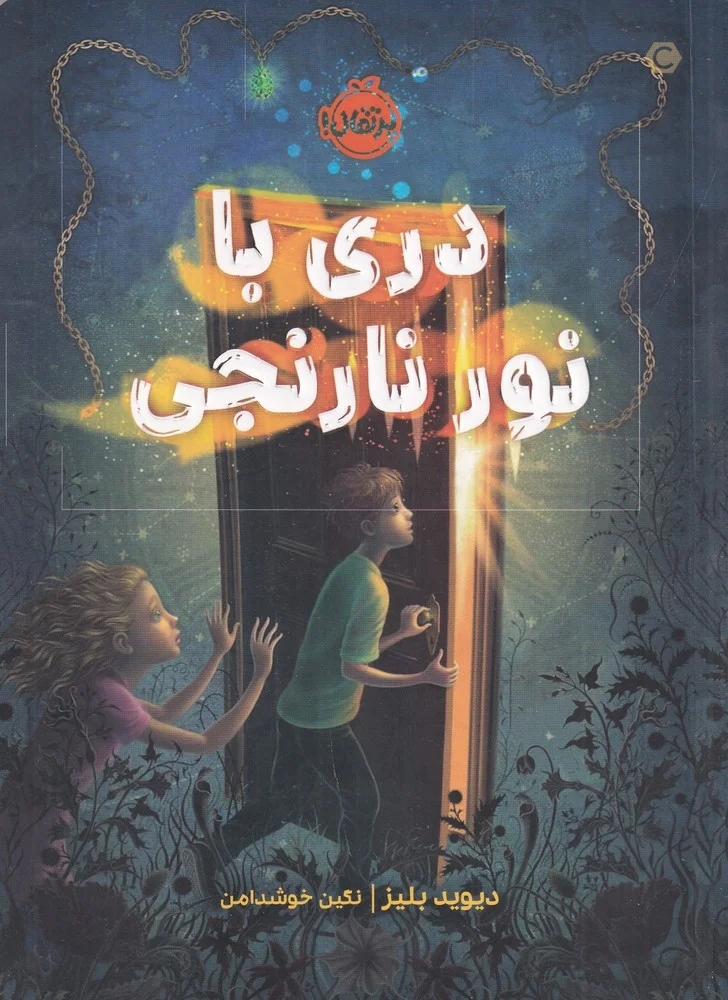جلد دری با نور نارنجی