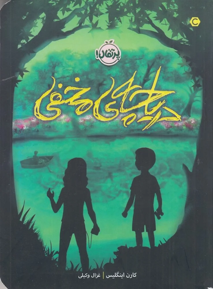 جلد دریاچه ی مخفی
