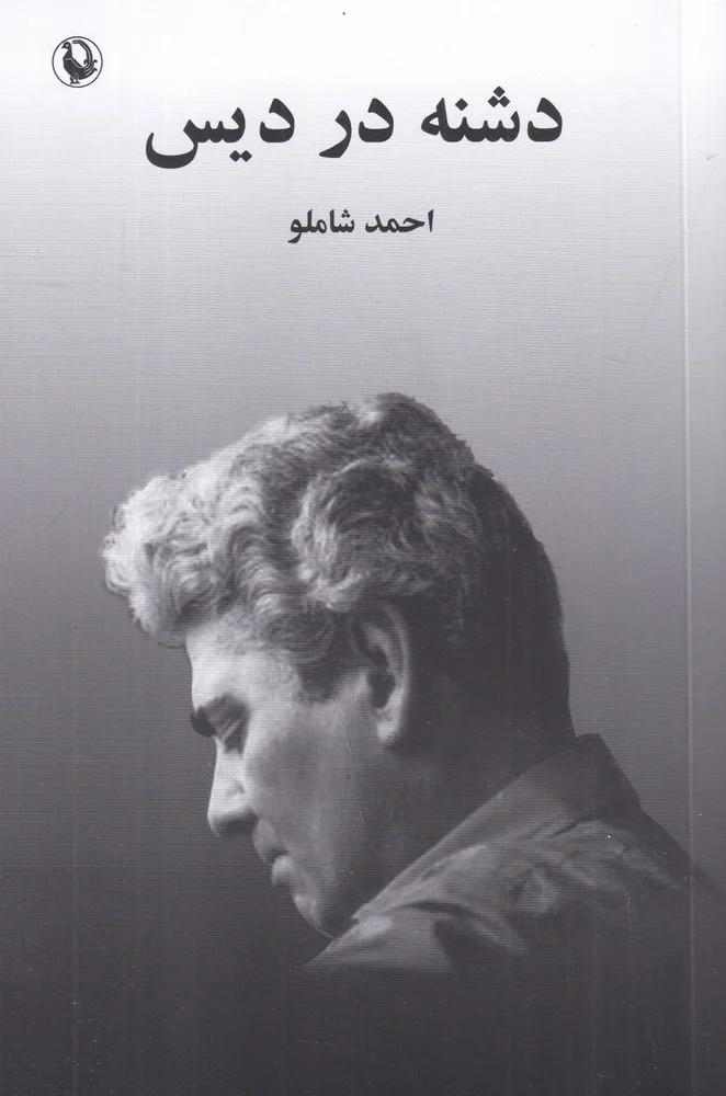 دشنه در دیس