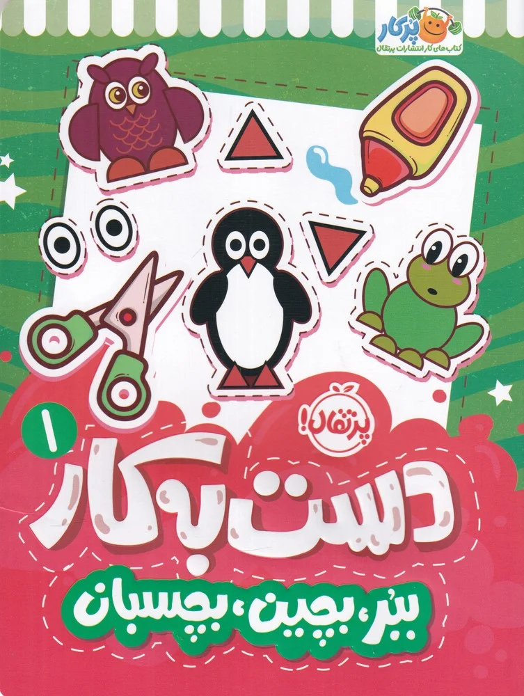 دست به کار 1: ببر، بچین، بچسبان