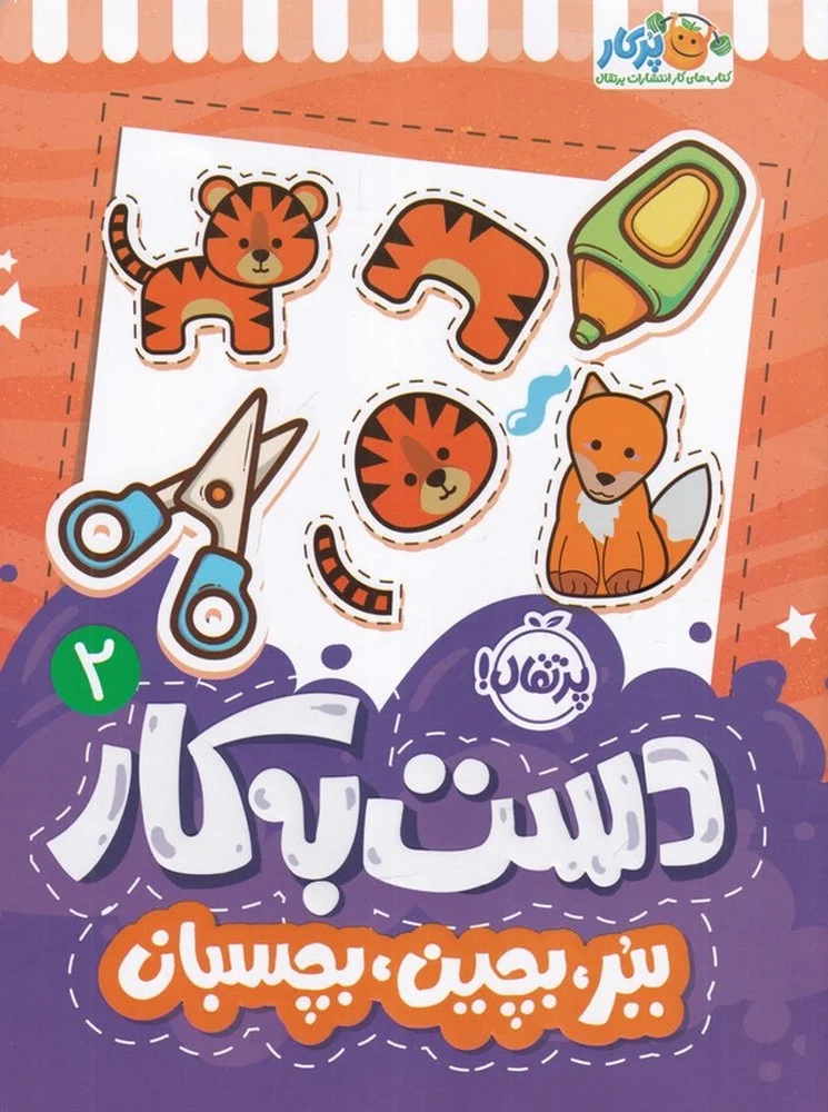 دست به کار 2: ببر، بچین، بچسبان