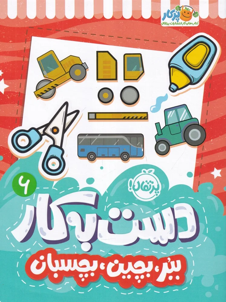 جلد دست به کار 6: ببر، بچین، بچسبان