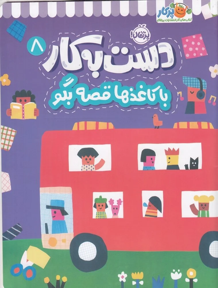 دست به کار 8: با کاغذها قصه بگو