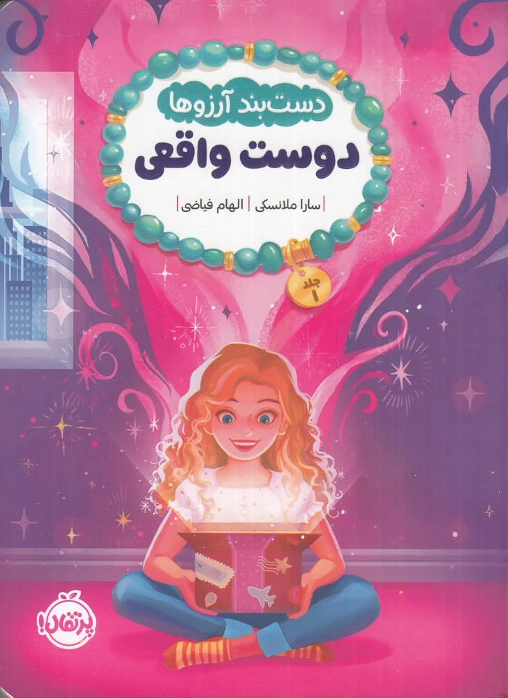 دست بند آرزوها 1: دوست واقعی