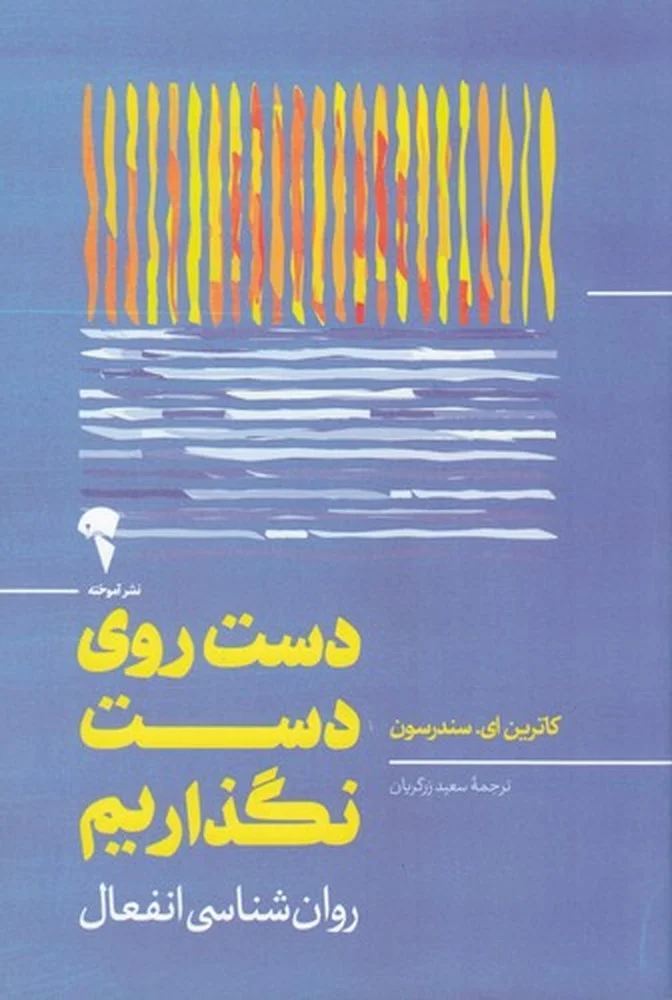 جلد دست روی دست نگذاریم
