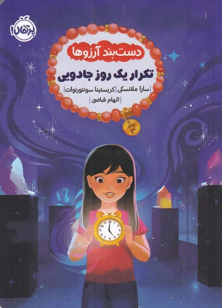دستبند آرزوها 3: تکرار یک روز جادویی