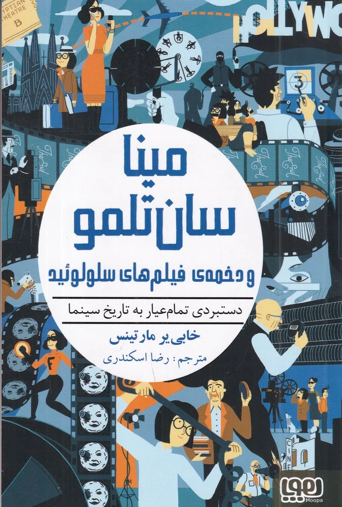 جلد دستبردی تمام عیار به تاریخ سینما: مینا سان تلمو و دخمه ی فیلم های سلولوئیدی