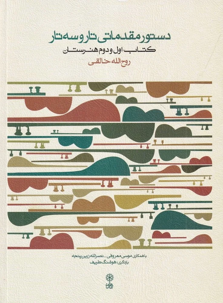 دستور مقدماتی تار و سه تار کتاب اول و دوم هنرستان