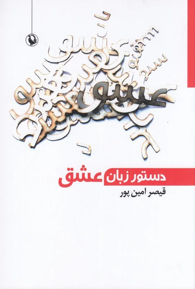 دستور زبان عشق