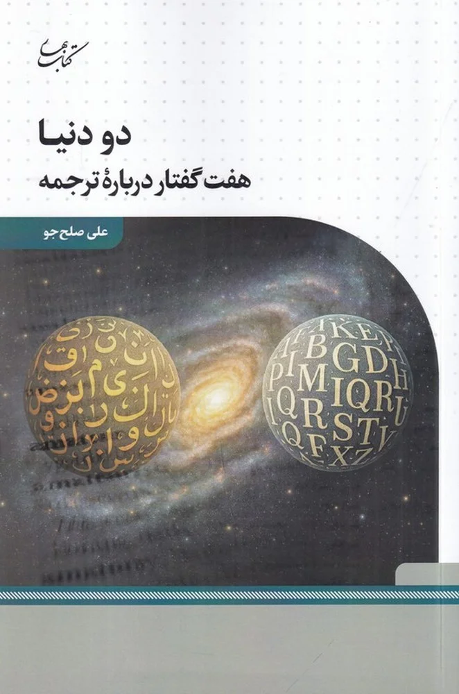 جلد دو دنیا: هفت گفتار درباره ی ترجمه