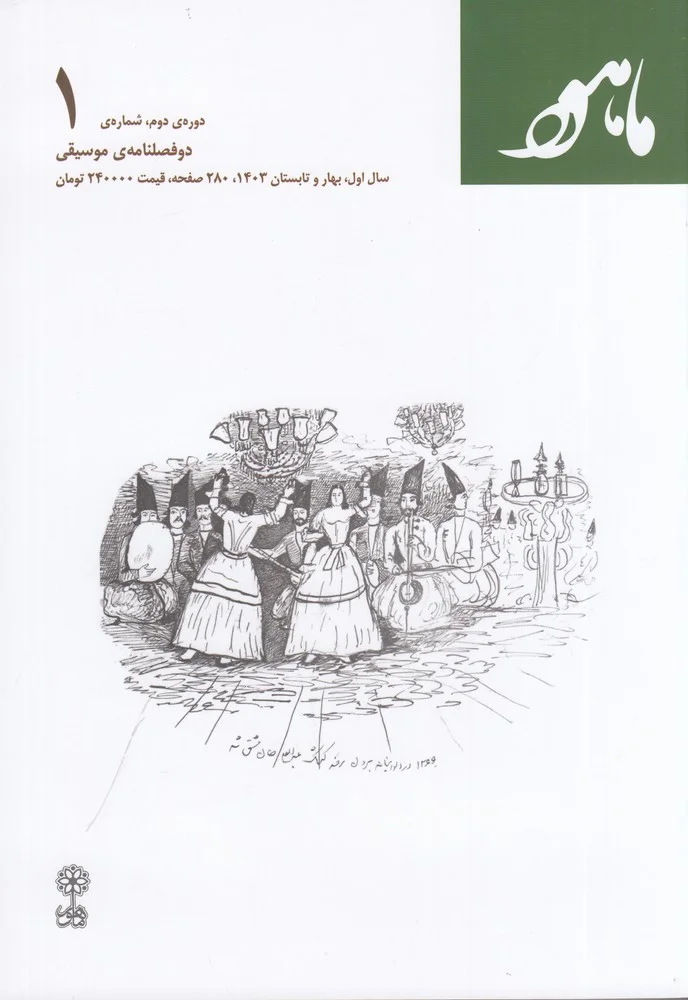 دو فصلنامه موسیقی ماهور دور دوم شماره ی 1