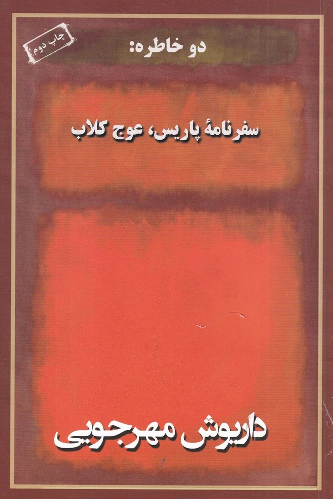 دو خاطره: سفرنامه پاریس، عوج کلاب