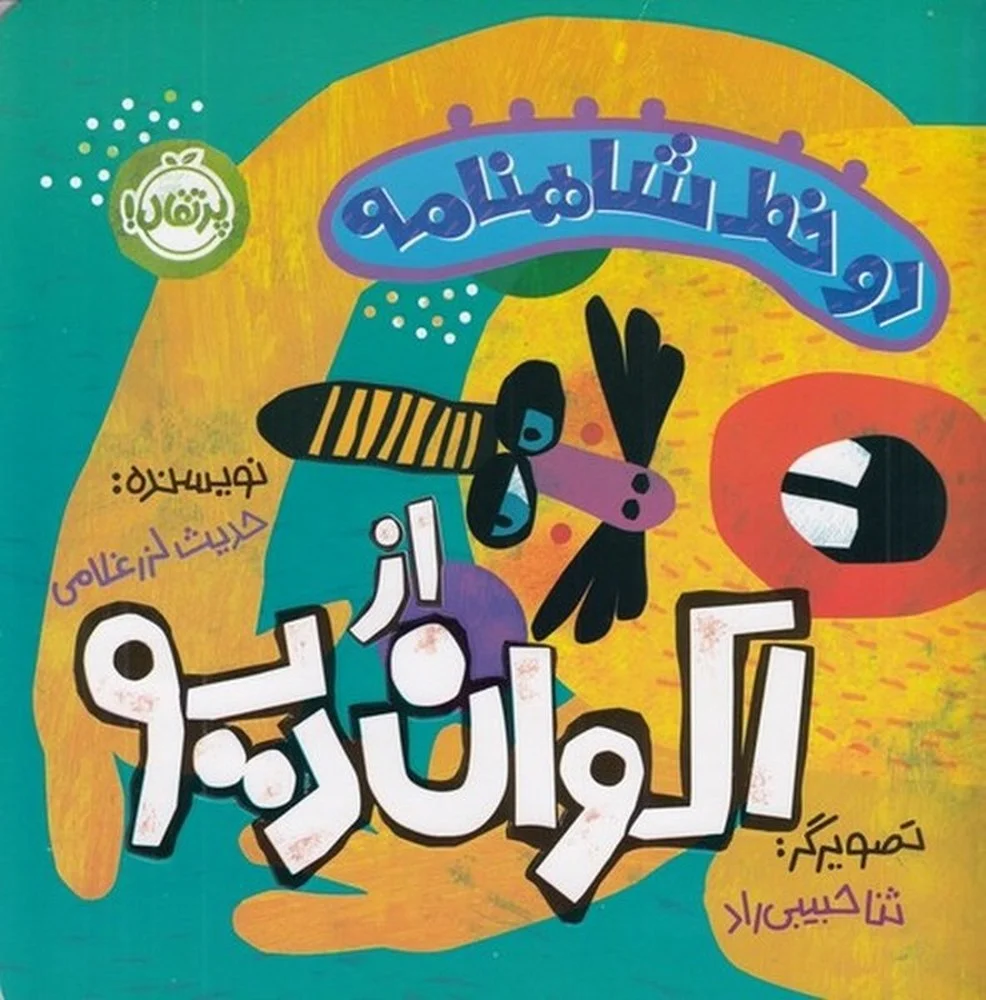 دو خط شاهنامه: از اکوان دیو