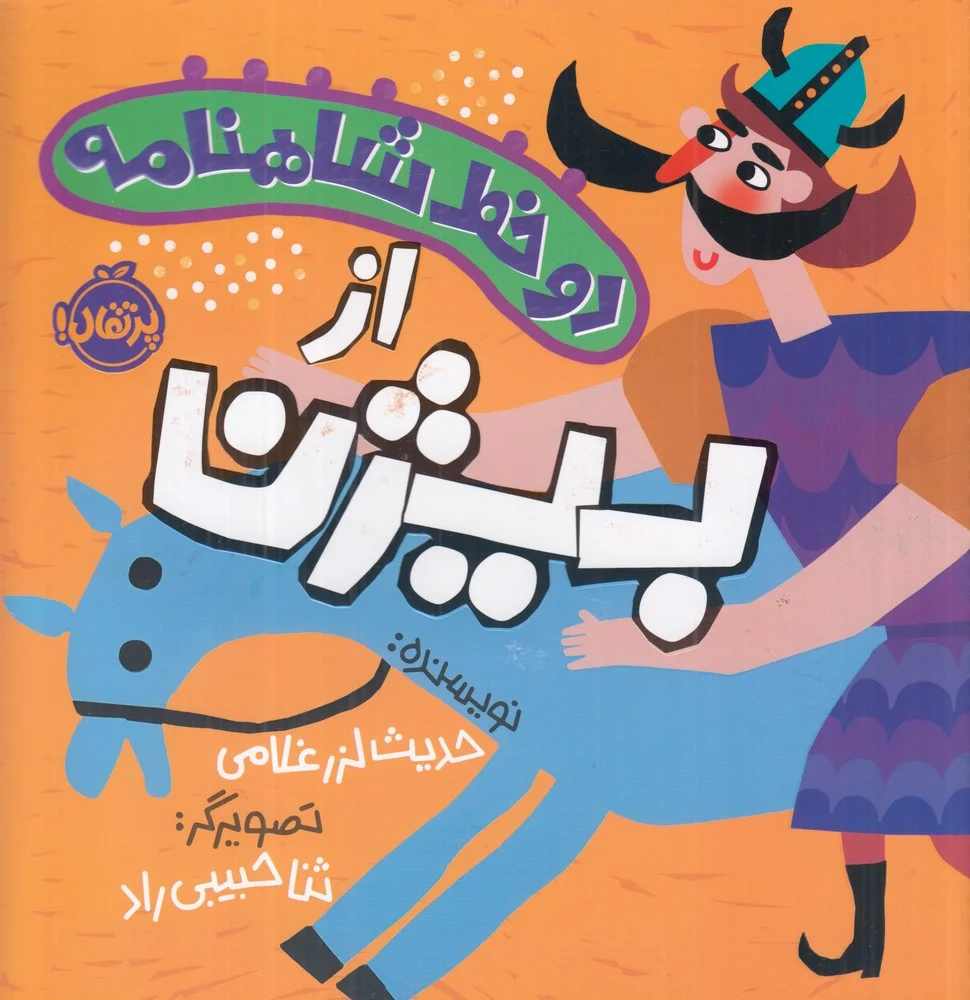 دو خط شاهنامه:از بیژن