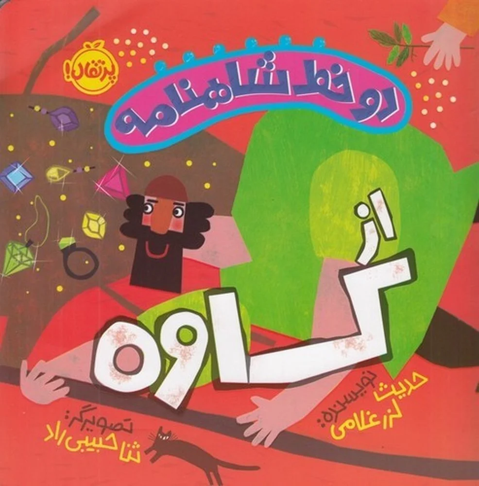 دو خط شاهنامه: از کاوه