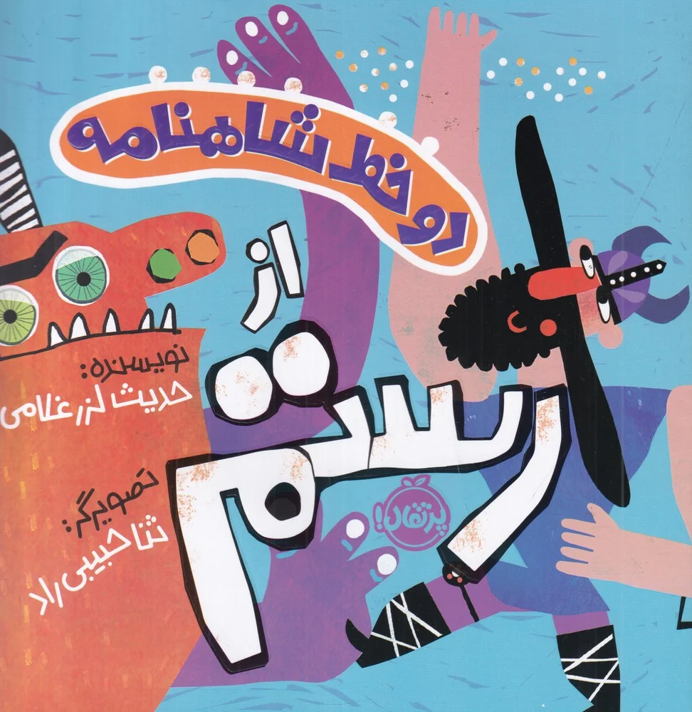 دو خط شاهنامه:از رستم