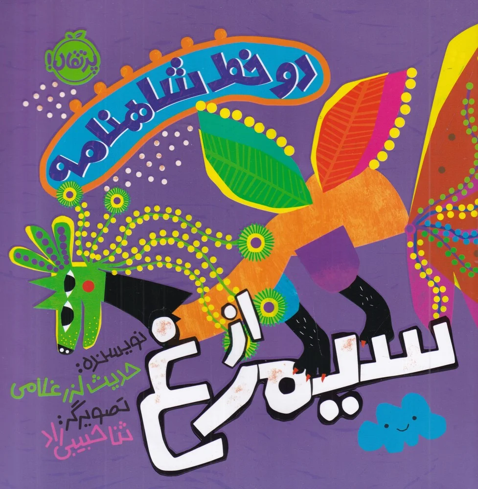 دو خط شاهنامه:از سیمرغ
