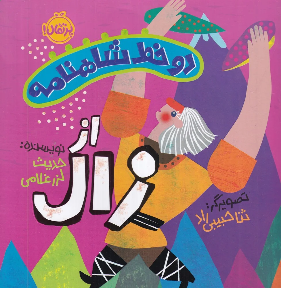دو خط شاهنامه: از زال