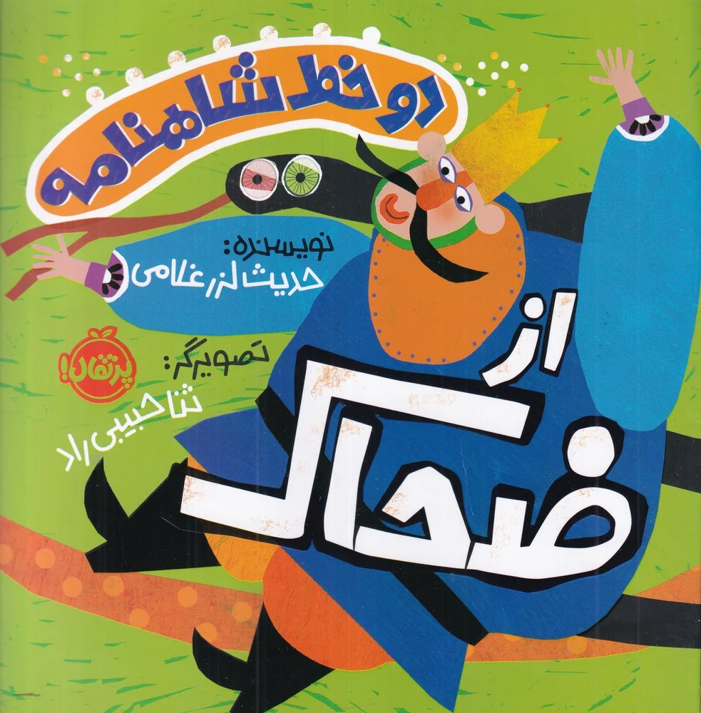 جلد دو خط شاهنامه :از ضحاک