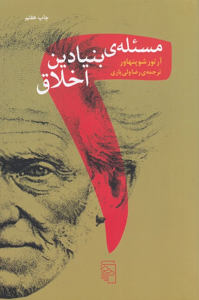دو مسئله ی بنیادین اخلاق