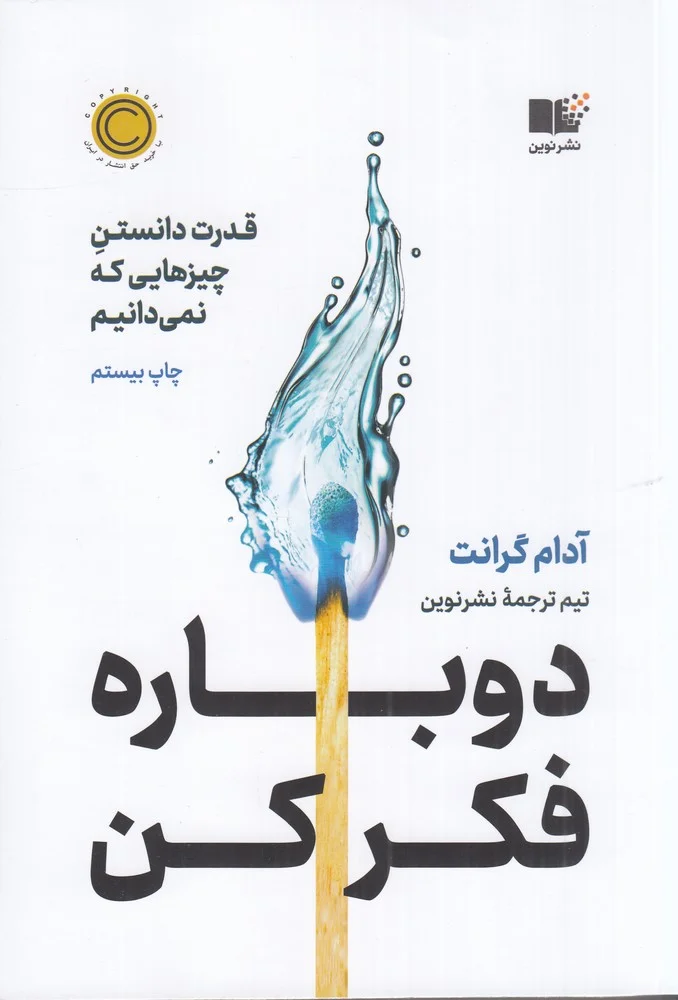 دوباره فکر کن:قدرت دانستن چیزهایی که نمی دانیم