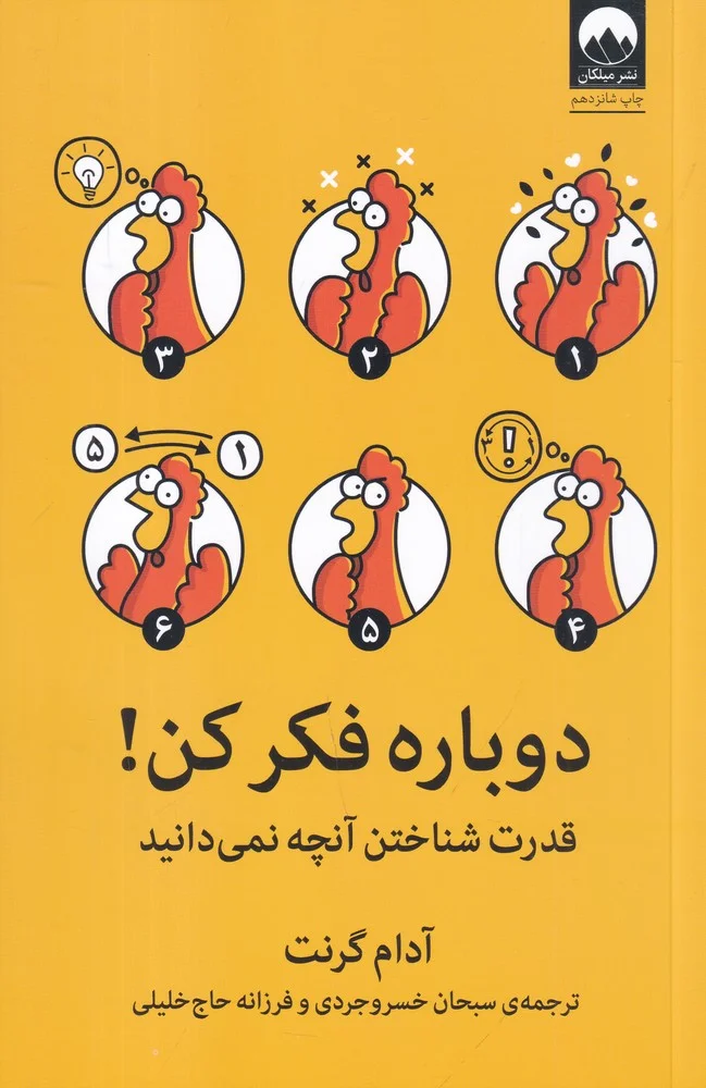دوباره فکر کن! قدرت شناختن آنچه نمی دانید