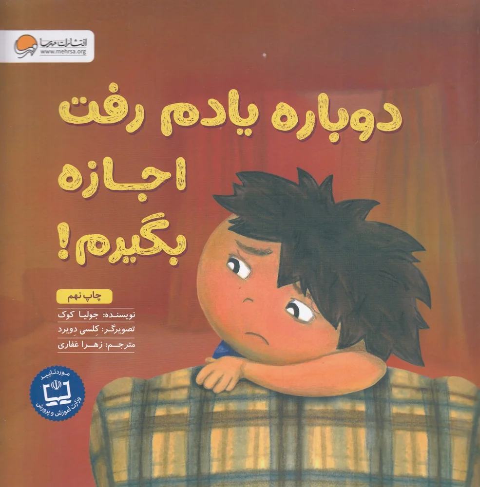 دوباره یادم رفت اجازه بگیرم: آموزش مهارت اجازه گرفتن و عذرخواهی کردن