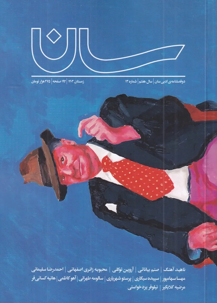 دوفصلنامه سان 13